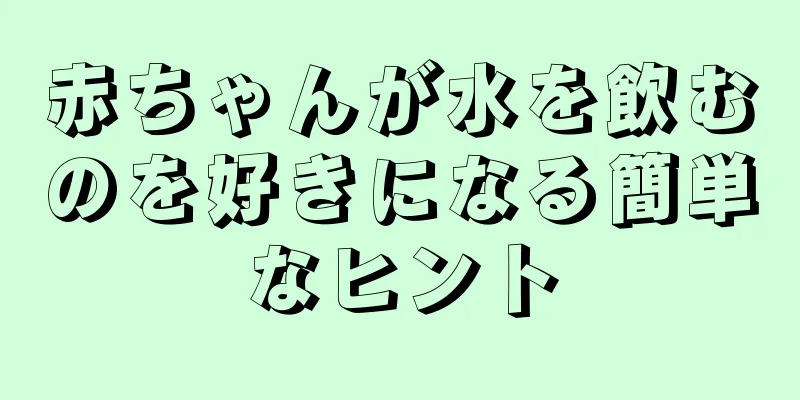 赤ちゃんが水を飲むのを好きになる簡単なヒント