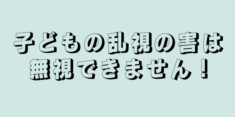 子どもの乱視の害は無視できません！
