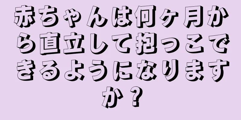 赤ちゃんは何ヶ月から直立して抱っこできるようになりますか？
