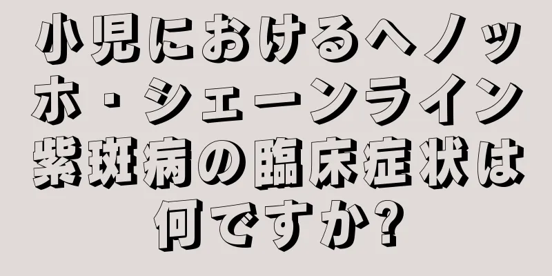 小児におけるヘノッホ・シェーンライン紫斑病の臨床症状は何ですか?
