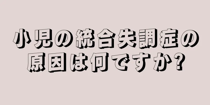 小児の統合失調症の原因は何ですか?