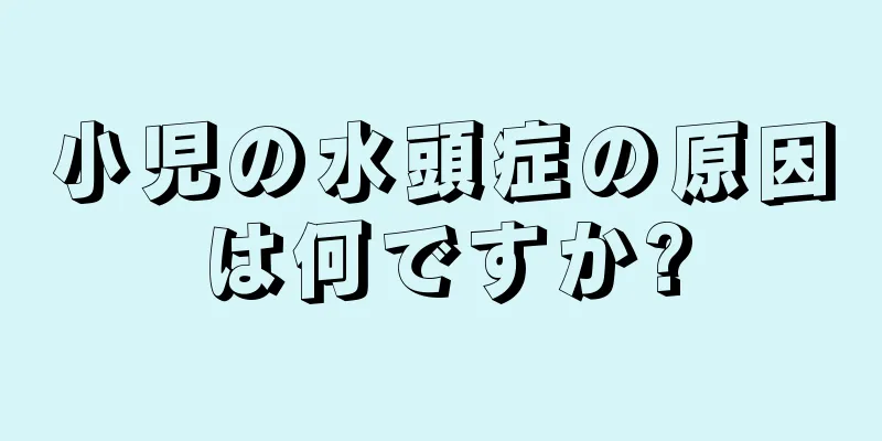小児の水頭症の原因は何ですか?