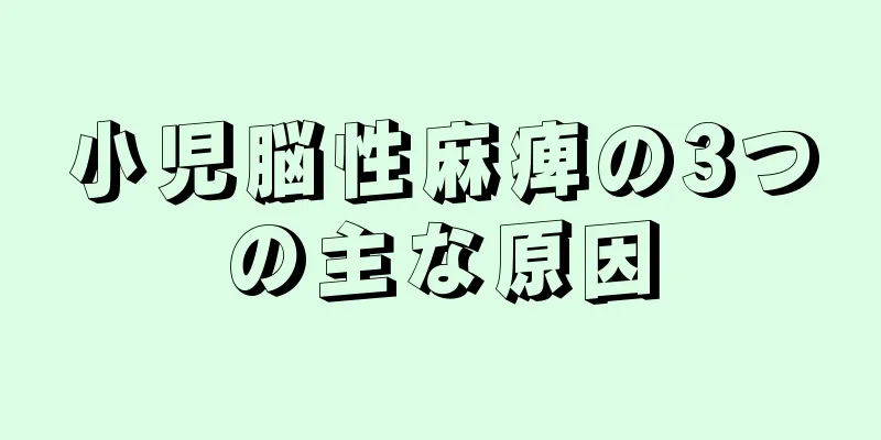 小児脳性麻痺の3つの主な原因