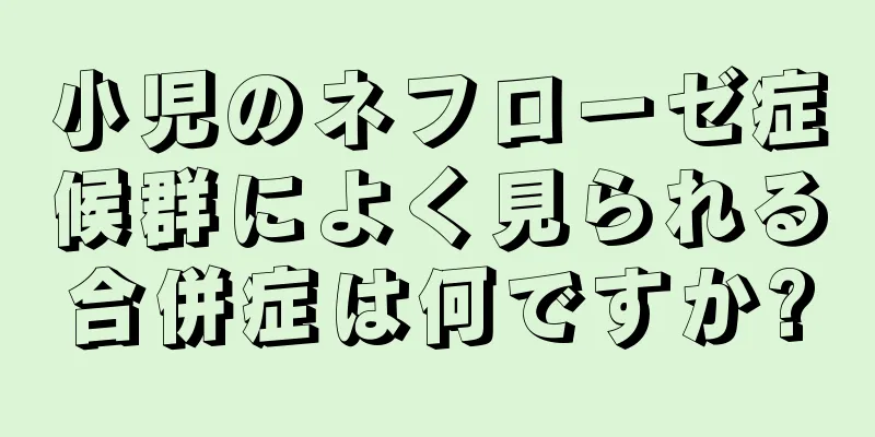 小児のネフローゼ症候群によく見られる合併症は何ですか?