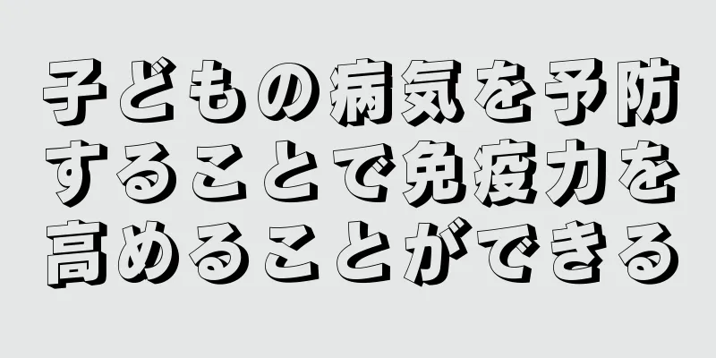 子どもの病気を予防することで免疫力を高めることができる