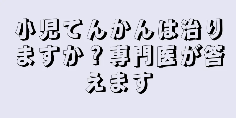 小児てんかんは治りますか？専門医が答えます