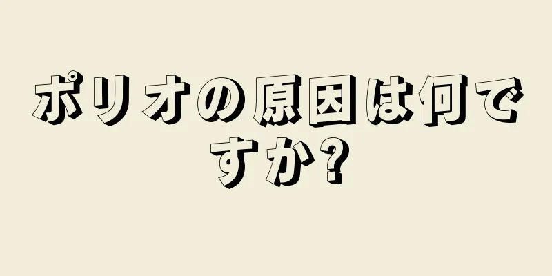 ポリオの原因は何ですか?