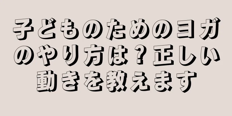 子どものためのヨガのやり方は？正しい動きを教えます