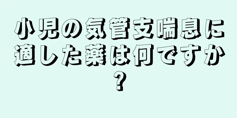 小児の気管支喘息に適した薬は何ですか?
