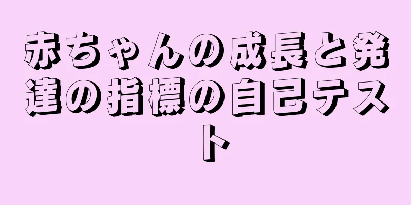 赤ちゃんの成長と発達の指標の自己テスト