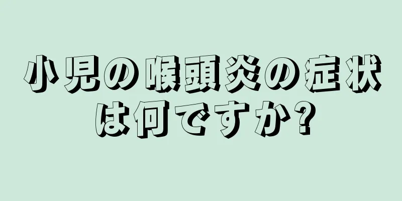 小児の喉頭炎の症状は何ですか?