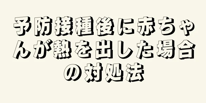 予防接種後に赤ちゃんが熱を出した場合の対処法