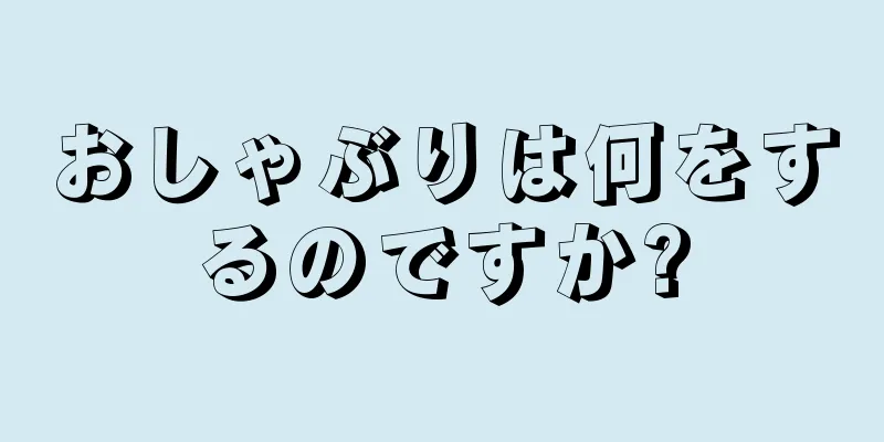 おしゃぶりは何をするのですか?