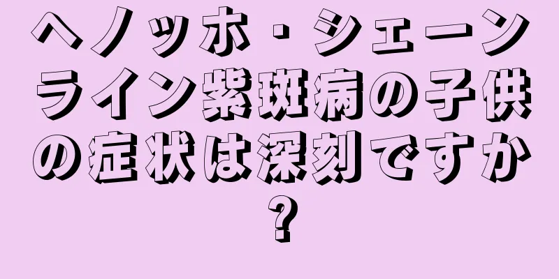 ヘノッホ・シェーンライン紫斑病の子供の症状は深刻ですか?