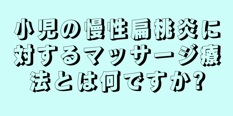 小児の慢性扁桃炎に対するマッサージ療法とは何ですか?