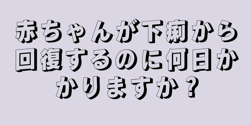 赤ちゃんが下痢から回復するのに何日かかりますか？