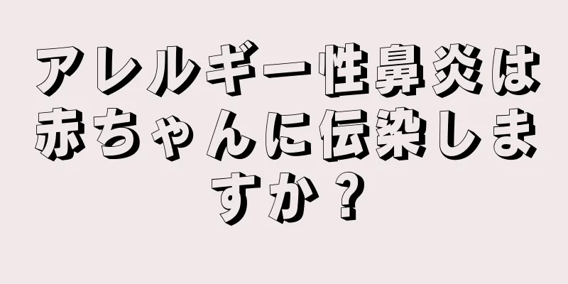 アレルギー性鼻炎は赤ちゃんに伝染しますか？