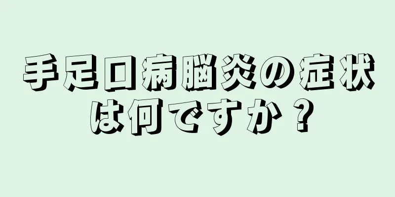 手足口病脳炎の症状は何ですか？