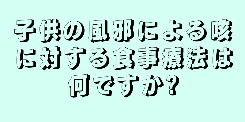 子供の風邪による咳に対する食事療法は何ですか?