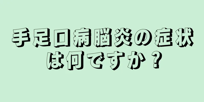 手足口病脳炎の症状は何ですか？