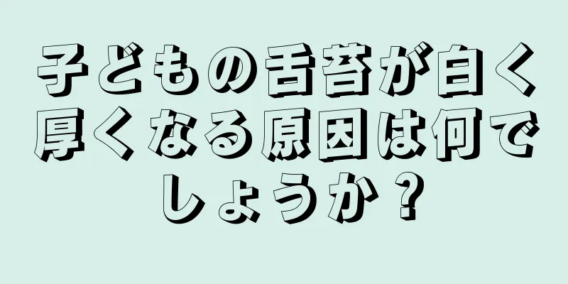 子どもの舌苔が白く厚くなる原因は何でしょうか？