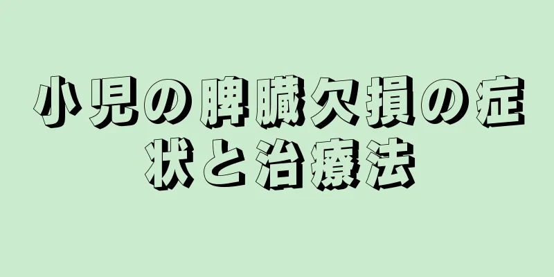 小児の脾臓欠損の症状と治療法
