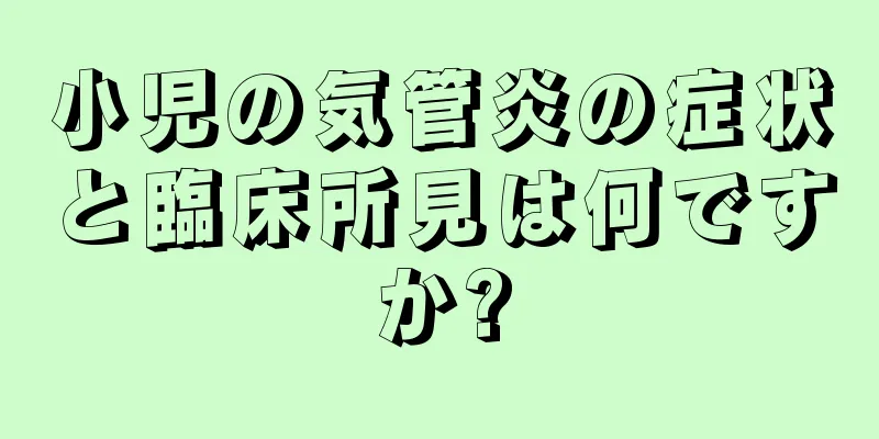 小児の気管炎の症状と臨床所見は何ですか?