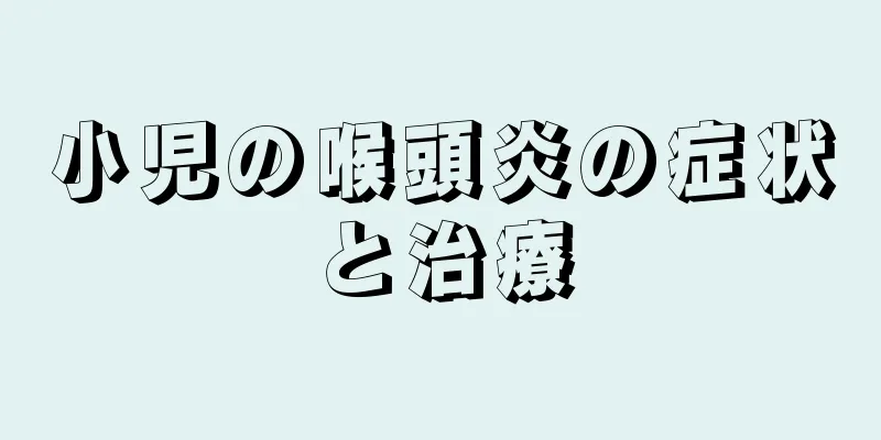 小児の喉頭炎の症状と治療