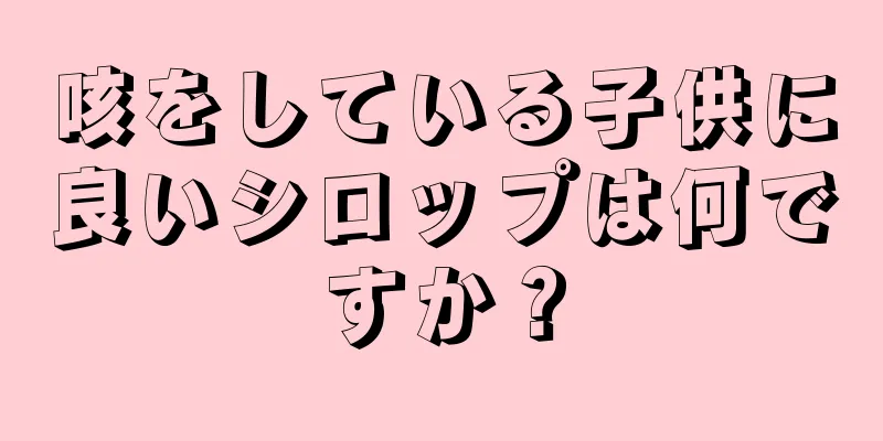 咳をしている子供に良いシロップは何ですか？