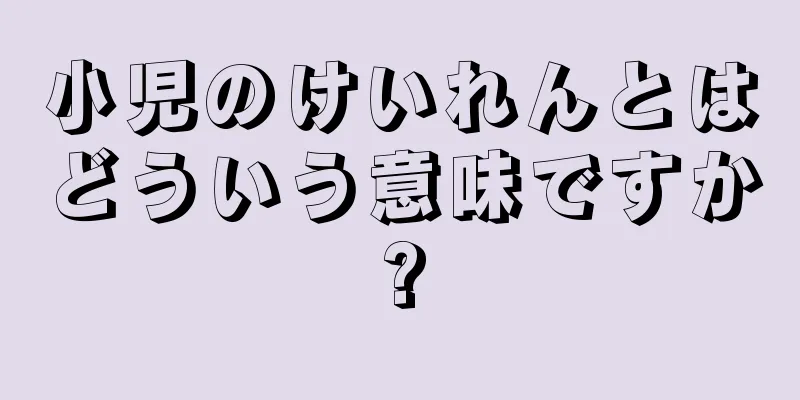 小児のけいれんとはどういう意味ですか?