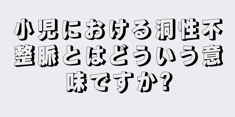 小児における洞性不整脈とはどういう意味ですか?