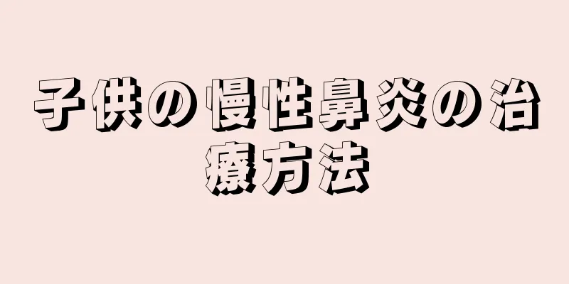 子供の慢性鼻炎の治療方法