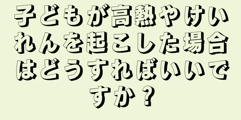 子どもが高熱やけいれんを起こした場合はどうすればいいですか？