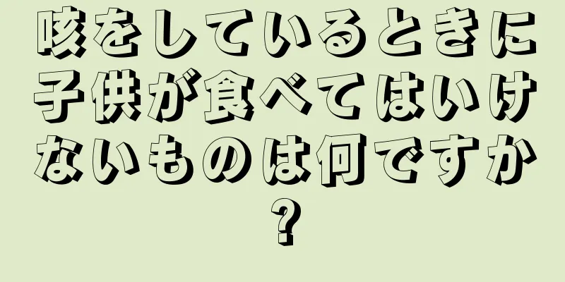 咳をしているときに子供が食べてはいけないものは何ですか?