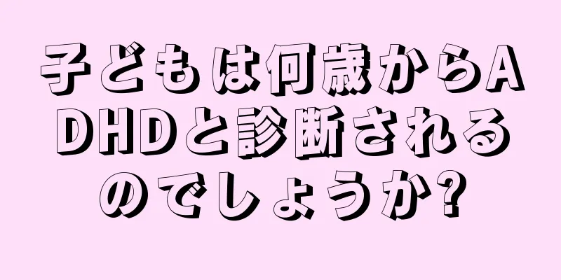 子どもは何歳からADHDと診断されるのでしょうか?