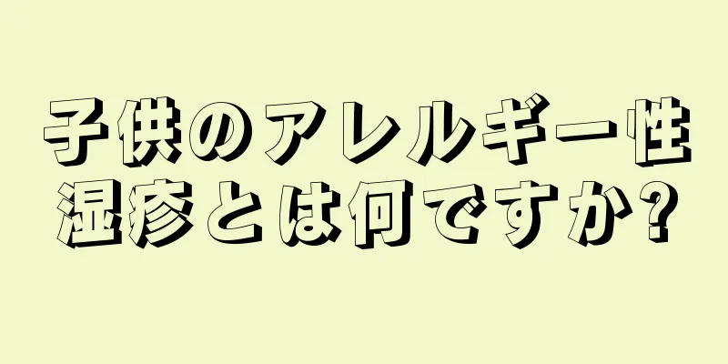 子供のアレルギー性湿疹とは何ですか?