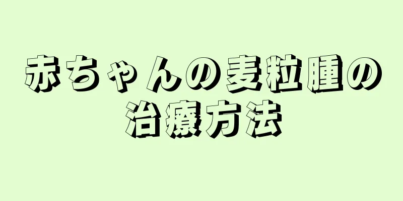 赤ちゃんの麦粒腫の治療方法