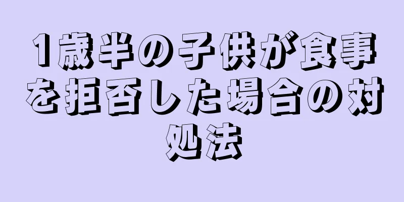 1歳半の子供が食事を拒否した場合の対処法