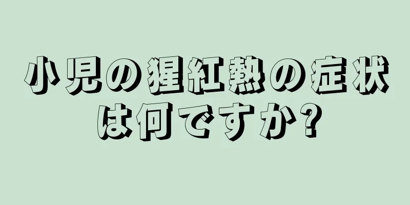 小児の猩紅熱の症状は何ですか?