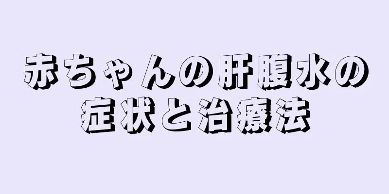 赤ちゃんの肝腹水の症状と治療法