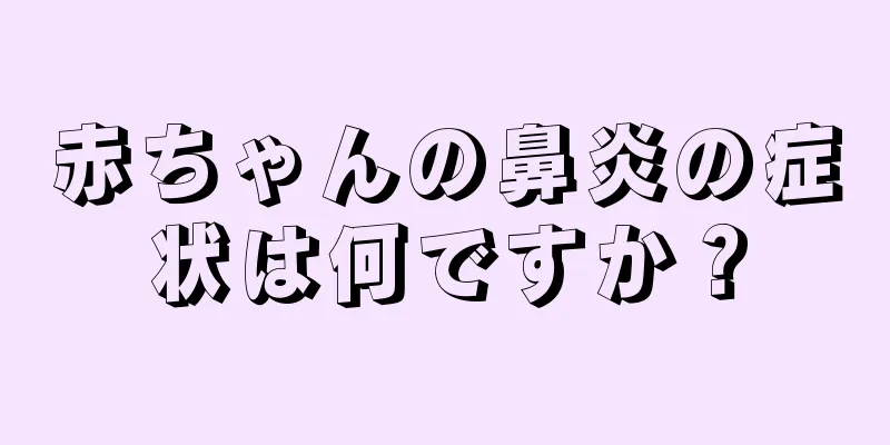 赤ちゃんの鼻炎の症状は何ですか？