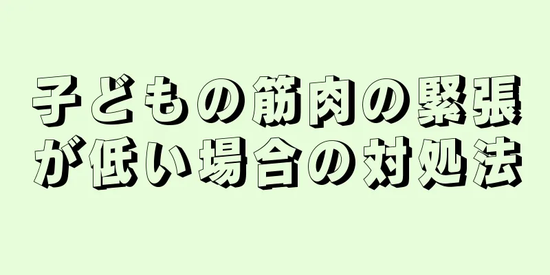 子どもの筋肉の緊張が低い場合の対処法