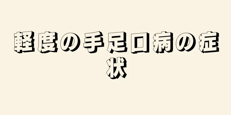 軽度の手足口病の症状