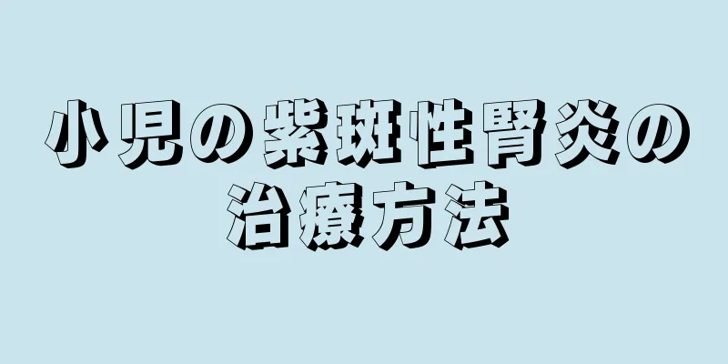 小児の紫斑性腎炎の治療方法