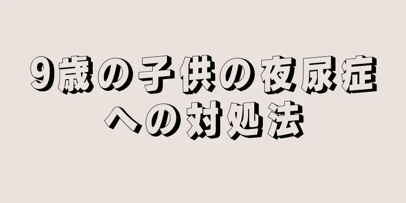 9歳の子供の夜尿症への対処法