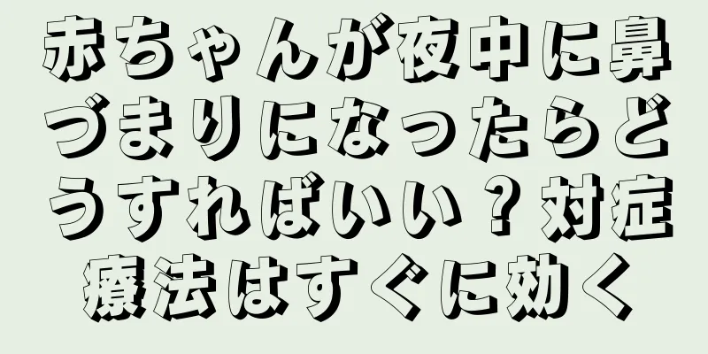 赤ちゃんが夜中に鼻づまりになったらどうすればいい？対症療法はすぐに効く