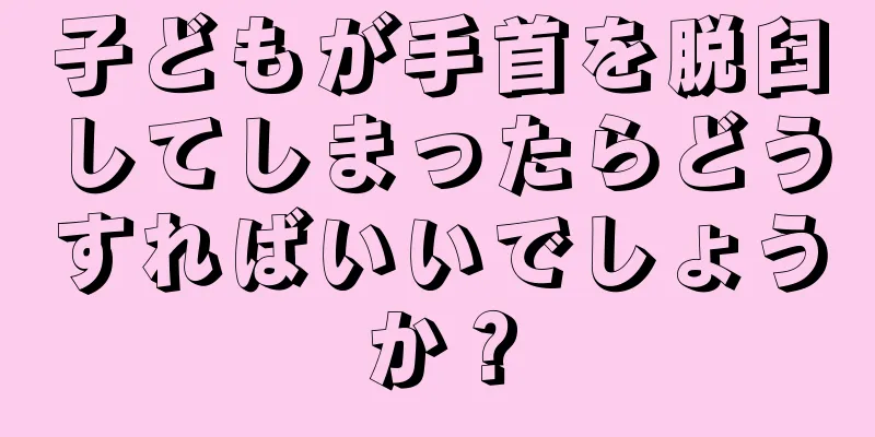 子どもが手首を脱臼してしまったらどうすればいいでしょうか？