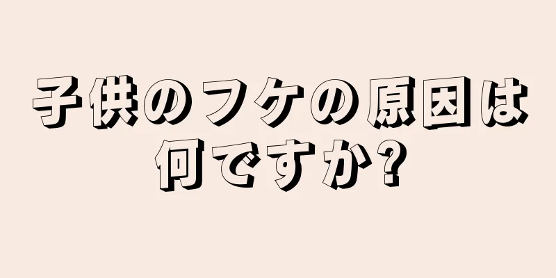 子供のフケの原因は何ですか?