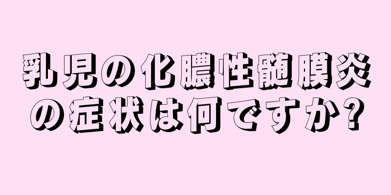 乳児の化膿性髄膜炎の症状は何ですか?
