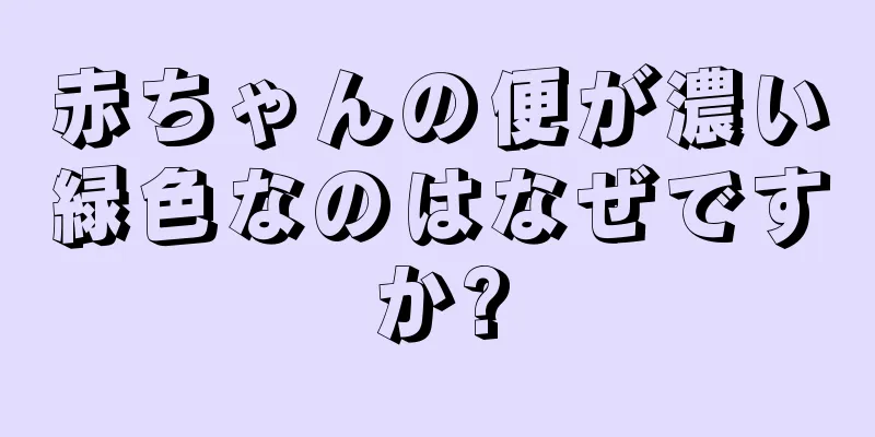 赤ちゃんの便が濃い緑色なのはなぜですか?